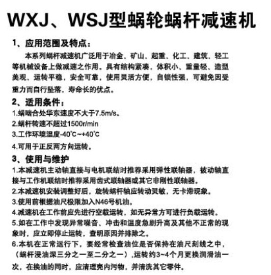 WXJ、WSJ型蝸輪蝸桿減速機82